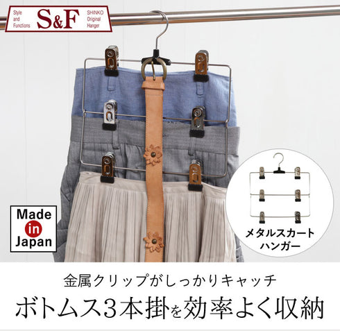S&Fメタルスカートハンガー3段.|s1